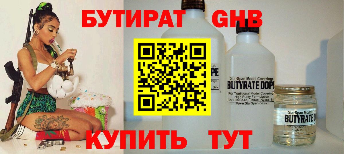 Жуковский  БУТИРАТ GHB  БУТИРАТ  Вход с VPN 