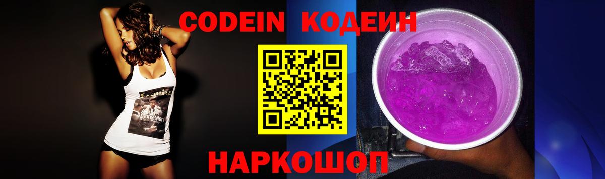 Кодеин Purple Drank Жуковский
